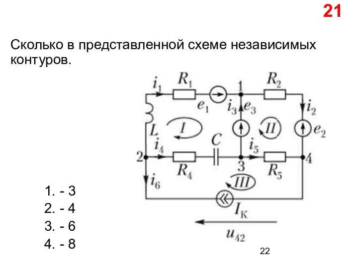 Сколько в представленной схеме независимых контуров. 1. - 3 2. - 4