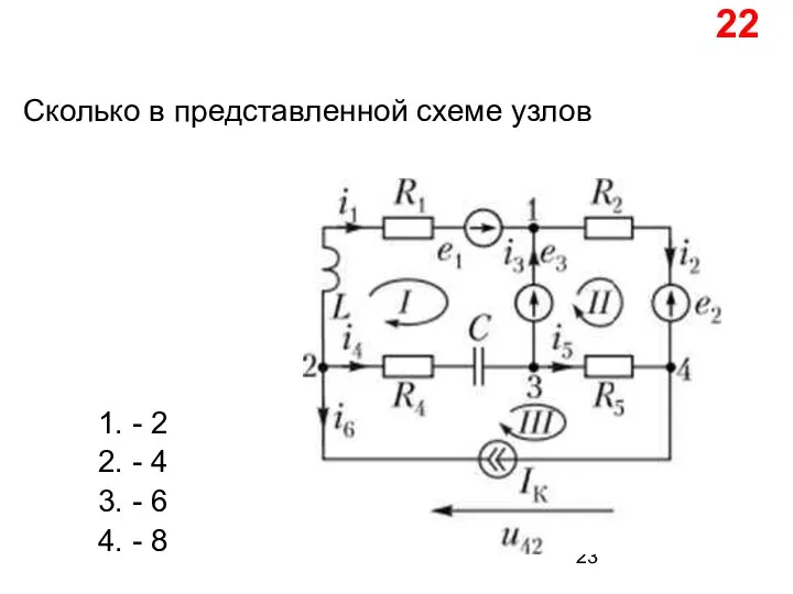 Сколько в представленной схеме узлов 1. - 2 2. - 4 3.