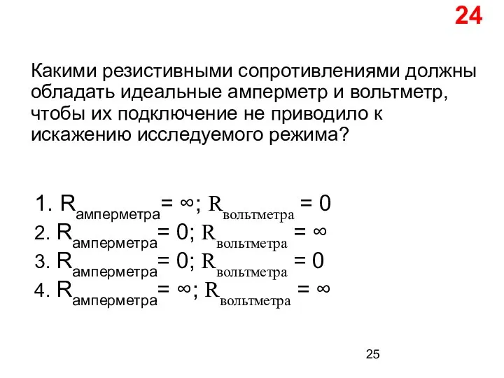 Какими резистивными сопротивлениями должны обладать идеальные амперметр и вольтметр, чтобы их подключение