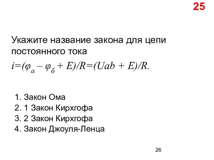 Укажите название закона для цепи постоянного тока i=(φа – φб + Е)/R=(Uab