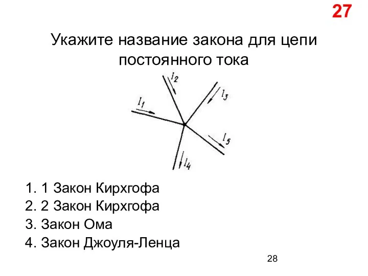 27 Укажите название закона для цепи постоянного тока 1. 1 Закон Кирхгофа