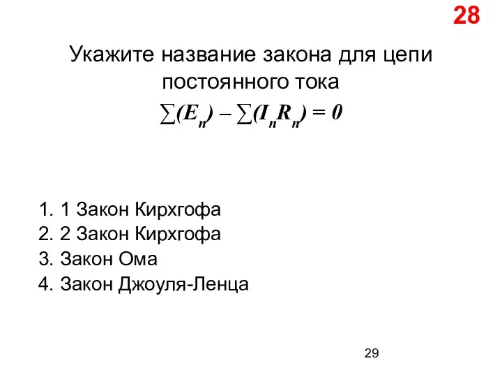 28 Укажите название закона для цепи постоянного тока ∑(En) – ∑(InRn) =