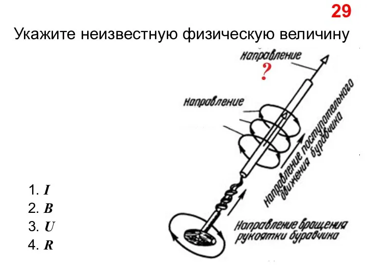 Укажите неизвестную физическую величину 1. I 2. B 3. U 4. R 29