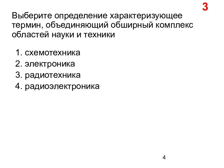 Выберите определение характеризующее термин, объединяющий обширный комплекс областей науки и техники 1.