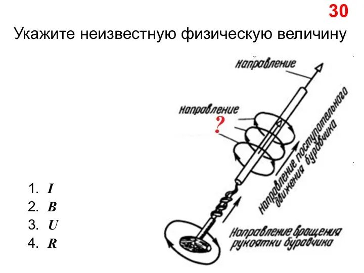 Укажите неизвестную физическую величину 1. I 2. B 3. U 4. R 30