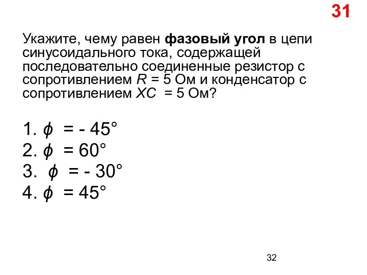 Укажите, чему равен фазовый угол в цепи синусоидального тока, содержащей последовательно соединенные