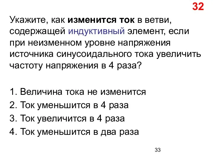 32 Укажите, как изменится ток в ветви, содержащей индуктивный элемент, если при