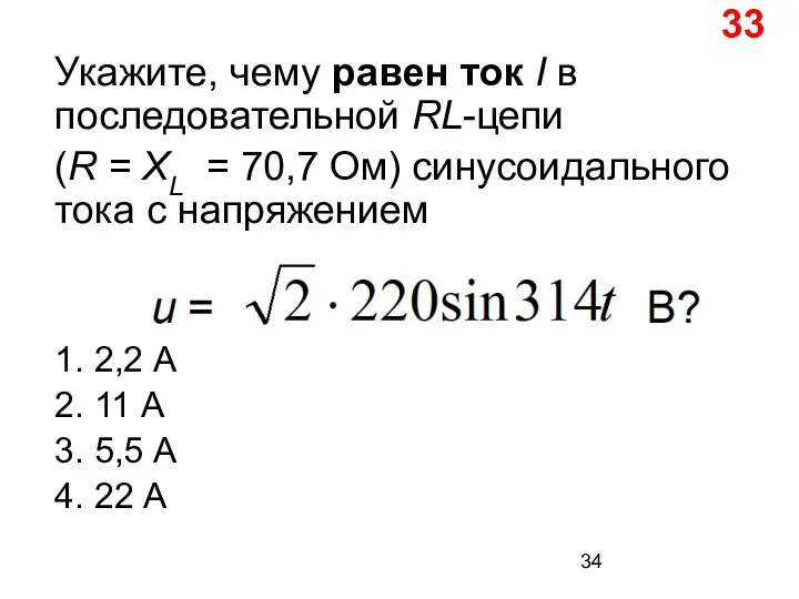 Укажите, чему равен ток I в последовательной RL-цепи (R = XL =