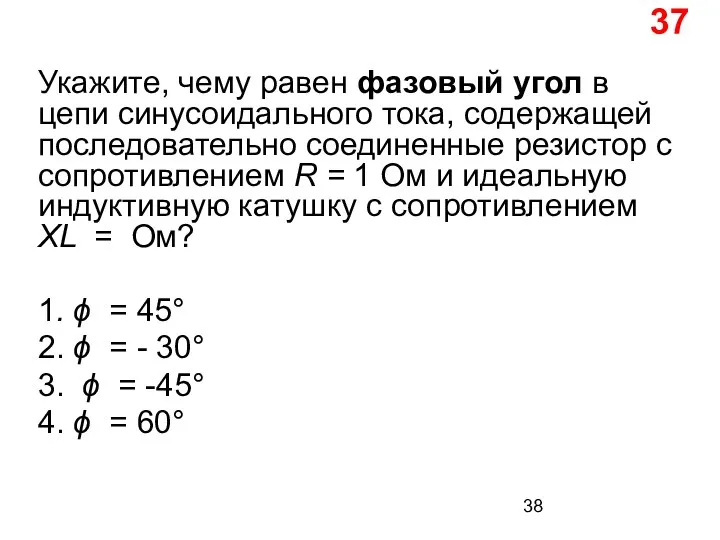 Укажите, чему равен фазовый угол в цепи синусоидального тока, содержащей последовательно соединенные