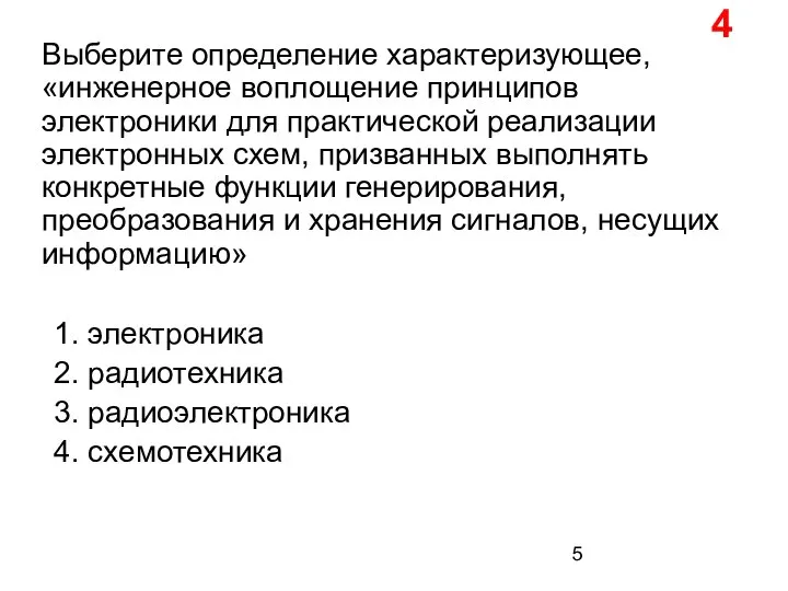 Выберите определение характеризующее, «инженерное воплощение принципов электроники для практической реализации электронных схем,