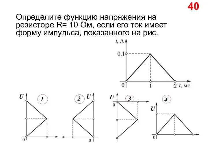 40 Определите функцию напряжения на резисторе R= 10 Ом, если его ток