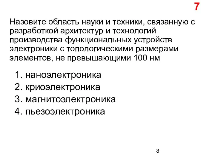 Назовите область науки и техники, связанную с разработкой архитектур и технологий производства