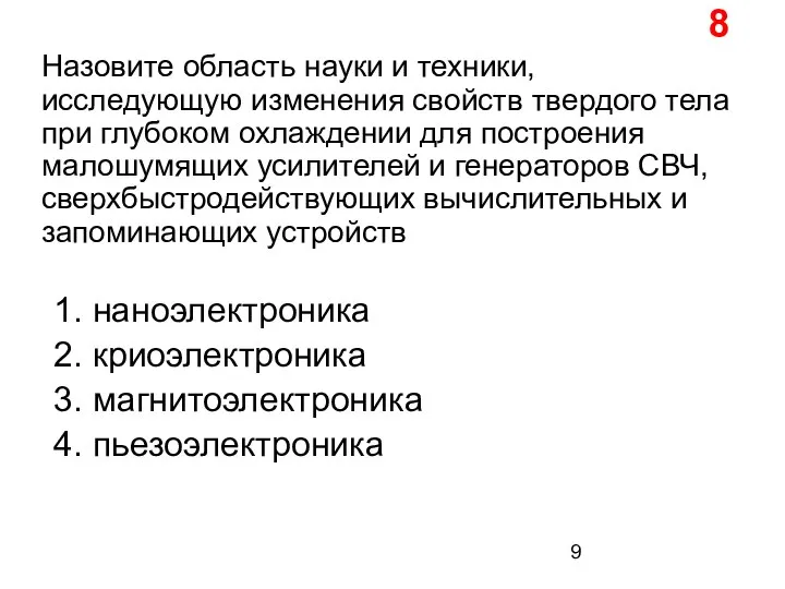 Назовите область науки и техники, исследующую изменения свойств твердого тела при глубоком