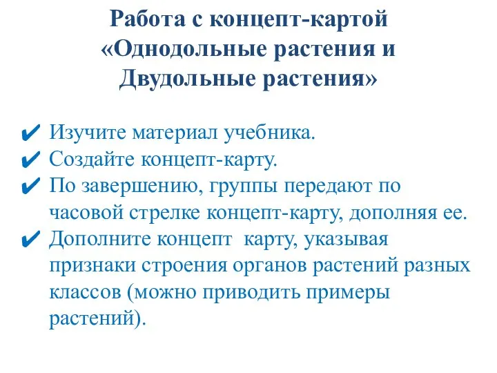 Работа с концепт-картой «Однодольные растения и Двудольные растения» Изучите материал учебника. Создайте