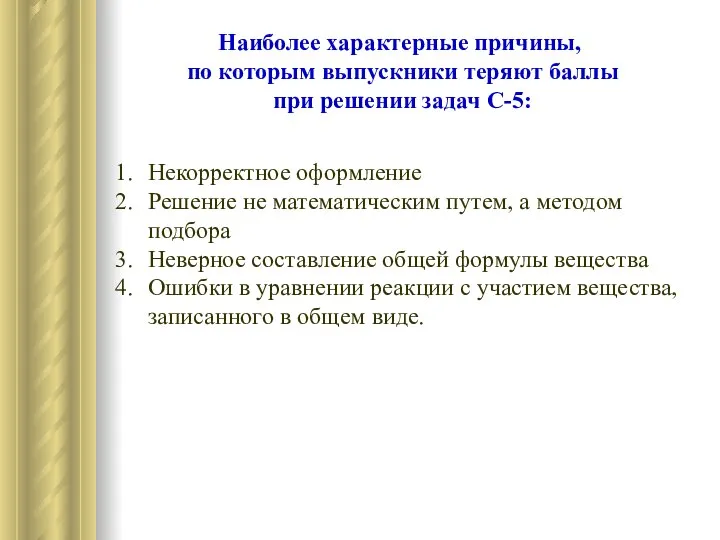 Наиболее характерные причины, по которым выпускники теряют баллы при решении задач С-5: