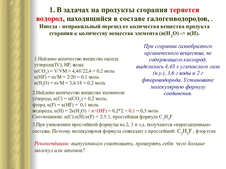 1. В задачах на продукты сгорания теряется водород, находящийся в составе галогенводородов,