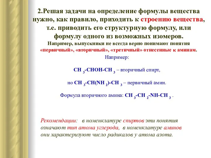 2.Решая задачи на определение формулы вещества нужно, как правило, приходить к строению