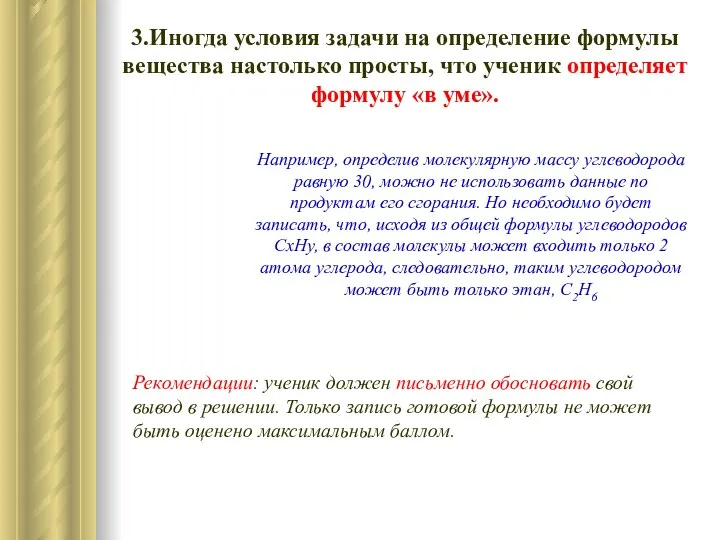 3.Иногда условия задачи на определение формулы вещества настолько просты, что ученик определяет