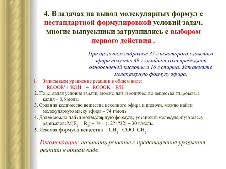 4. В задачах на вывод молекулярных формул с нестандартной формулировкой условий задач,