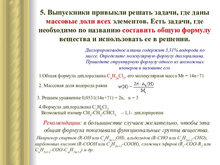 5. Выпускники привыкли решать задачи, где даны массовые доли всех элементов. Есть