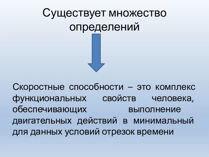 Существует множество определений Скоростные способности – это комплекс функциональных свойств человека, обеспечивающих