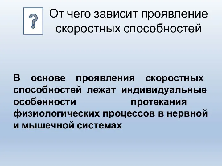 От чего зависит проявление скоростных способностей В основе проявления скоростных способностей лежат