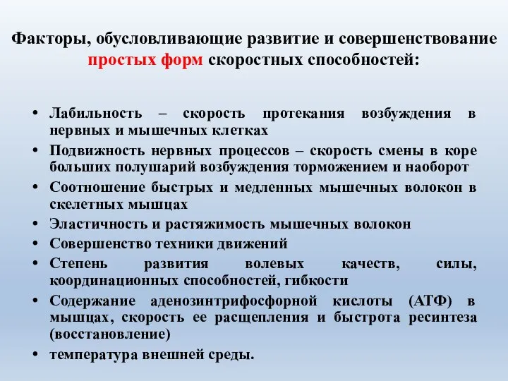 Факторы, обусловливающие развитие и совершенствование простых форм скоростных способностей: Лабильность – скорость