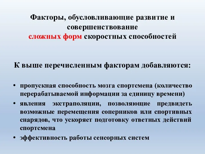 Факторы, обусловливающие развитие и совершенствование сложных форм скоростных способностей К выше перечисленным