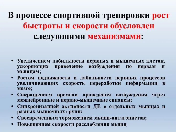 В процессе спортивной тренировки рост быстроты и скорости обусловлен следующими механизмами: Увеличением