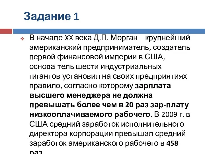 Задание 1 В начале XX века Д.П. Морган – крупнейший американский предприниматель,