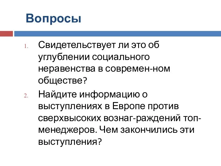 Вопросы Свидетельствует ли это об углублении социального неравенства в современ-ном обществе? Найдите