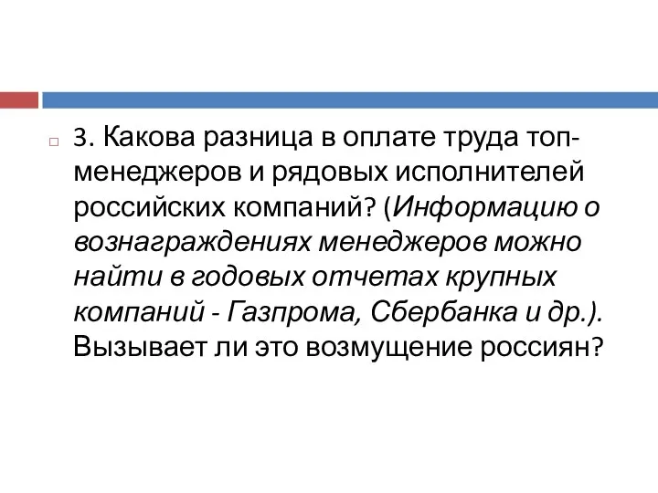 3. Какова разница в оплате труда топ-менеджеров и рядовых исполнителей российских компаний?