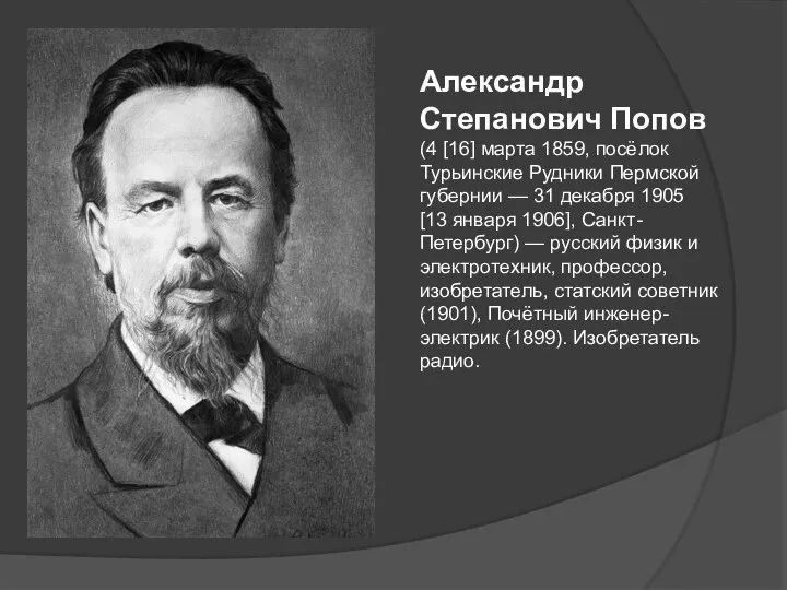 Александр Степанович Попов (4 [16] марта 1859, посёлок Турьинские Рудники Пермской губернии