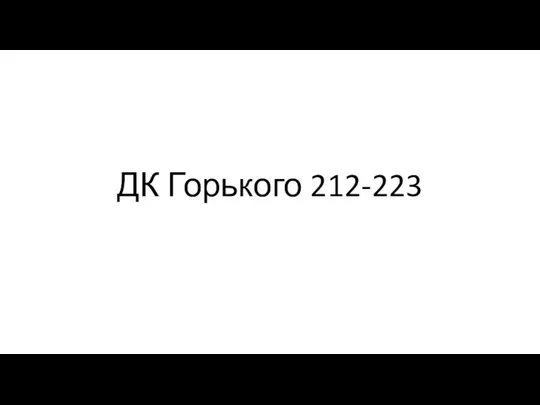 ДК Горького 212-223