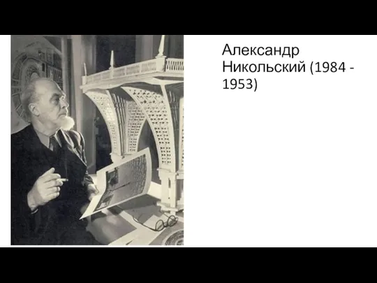 Александр Никольский (1984 - 1953)