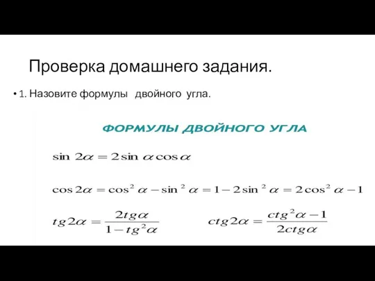 Проверка домашнего задания. 1. Назовите формулы двойного угла.