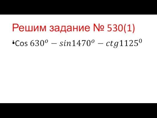 Решим задание № 530(1)