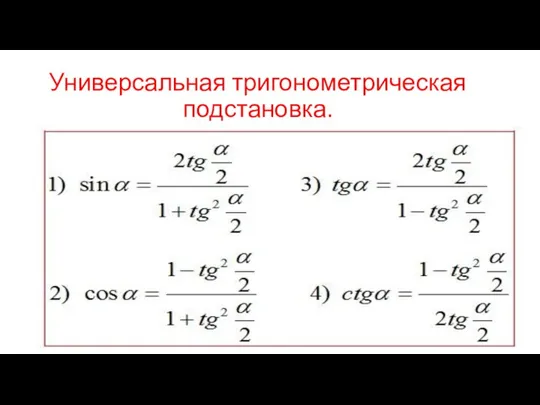 Универсальная тригонометрическая подстановка.