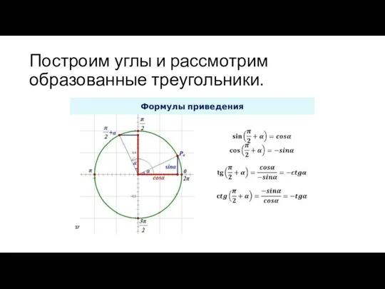 Построим углы и рассмотрим образованные треугольники.