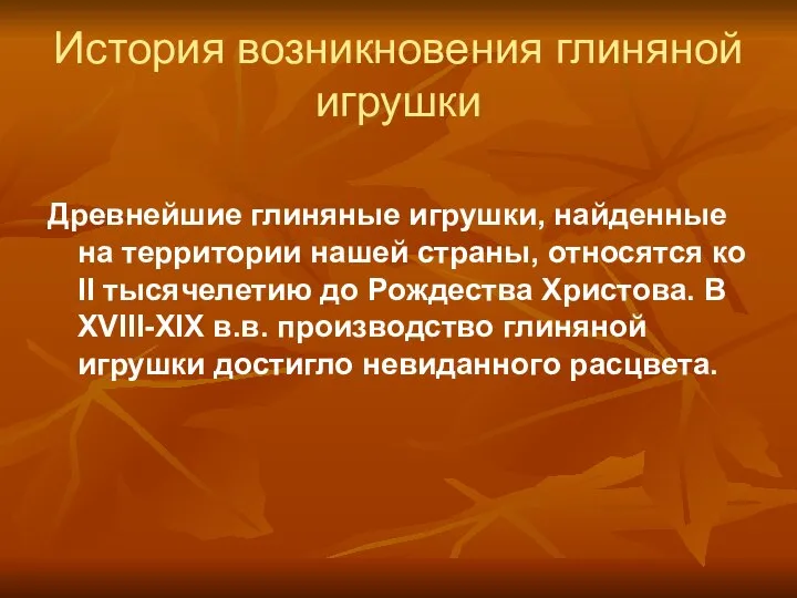 История возникновения глиняной игрушки Древнейшие глиняные игрушки, найденные на территории нашей страны,