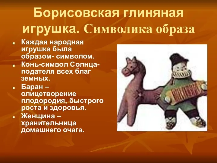 Борисовская глиняная игрушка. Символика образа Каждая народная игрушка была образом- символом. Конь-символ