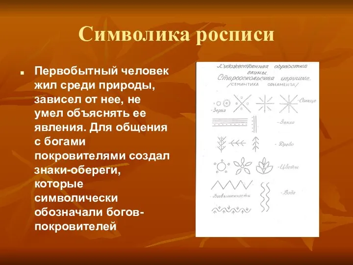 Символика росписи Первобытный человек жил среди природы, зависел от нее, не умел