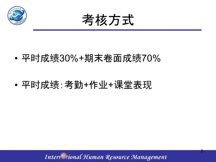 考核方式 平时成绩30%+期末卷面成绩70% 平时成绩：考勤+作业+课堂表现