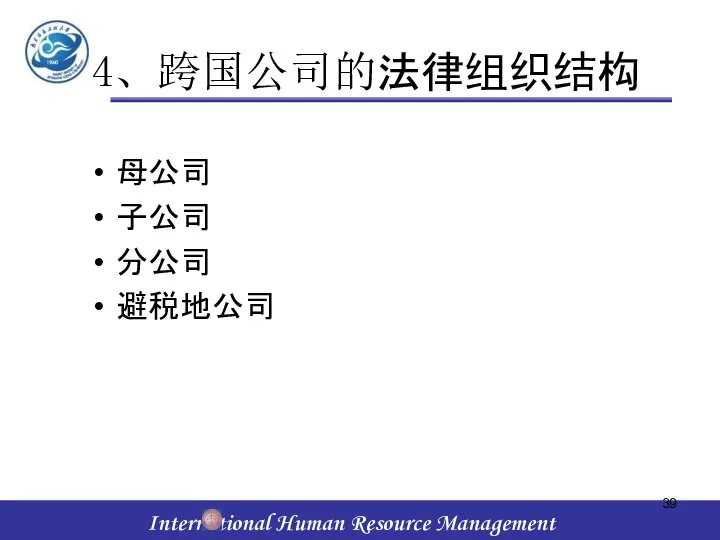 4、跨国公司的法律组织结构 母公司 子公司 分公司 避税地公司