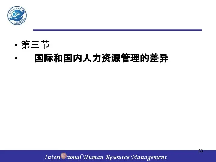 第三节： 国际和国内人力资源管理的差异