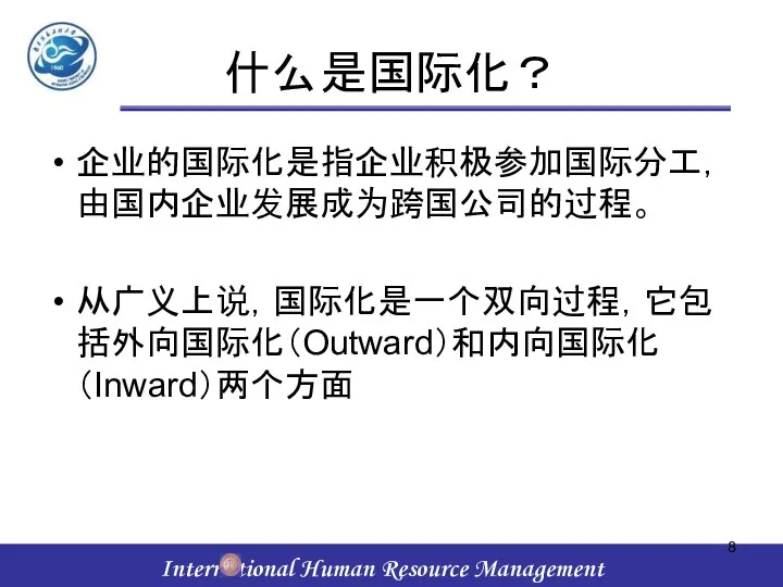 什么是国际化？ 企业的国际化是指企业积极参加国际分工，由国内企业发展成为跨国公司的过程。 从广义上说，国际化是一个双向过程，它包括外向国际化（Outward）和内向国际化（Inward）两个方面