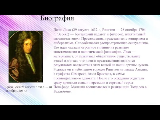 Биография Джон Локк (29 августа 1632 г., Рингтон — 28 октября 1704