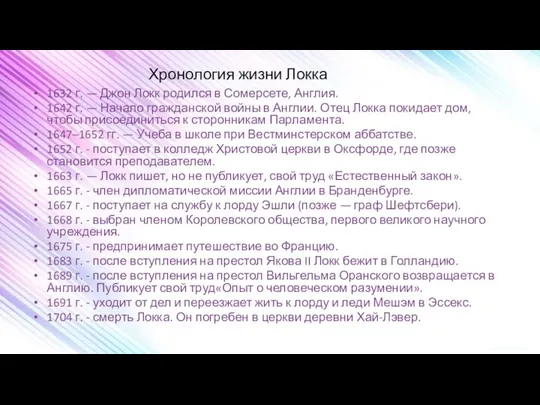 1632 г. — Джон Локк родился в Сомерсете, Англия. 1642 г. —