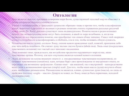 Онтология Локк является деистом: признавая сотворение мира Богом, существующий телесный мир он