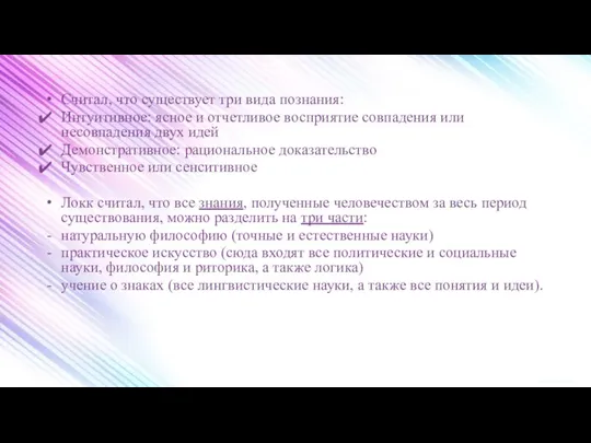 Считал, что существует три вида познания: Интуитивное: ясное и отчетливое восприятие совпадения